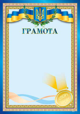 Грамота А4 «Спорт»