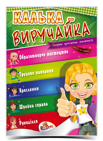 Калька «Виручайка», ТМ Рюкзачок