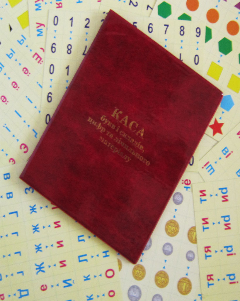 Каса літер та складів, цифр та лічильного матеріалу