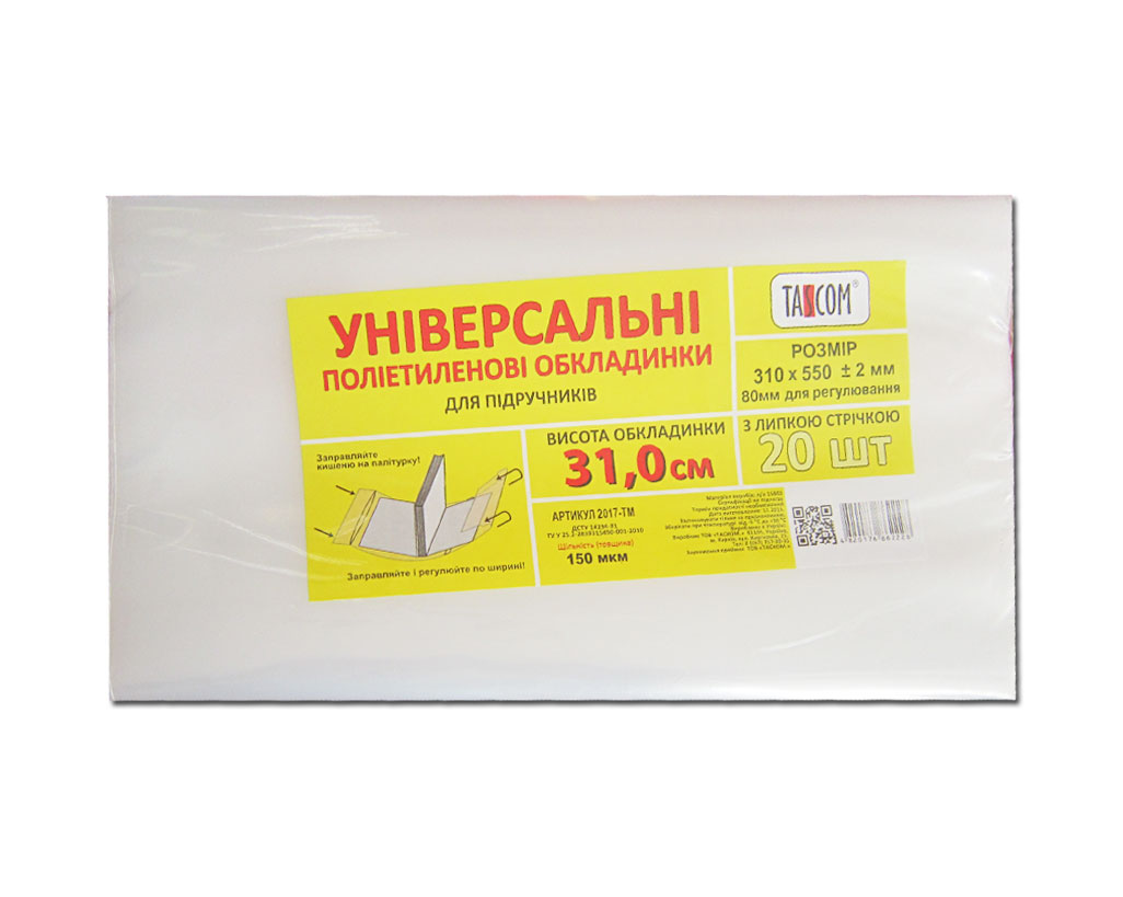 Комплект регульованих універсальних обкладинок h 310 п/е 550 мкм, 3 шт в упаковці, ТМ Taskom