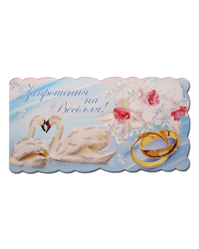Запрошення на весілля, в асортименті