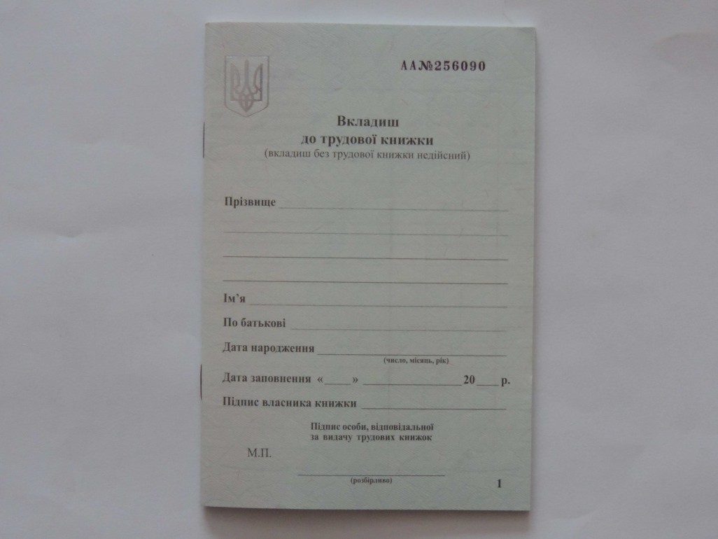 Вкладиш до трудової книжки