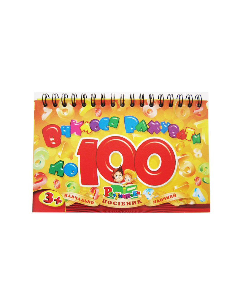 Посібник «Вчимося рахувати до 100» на спіралі, ТМ Рюкзачок.