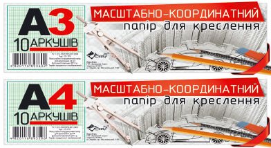Папір для креслення «Масштабно-координатний» А4 10 аркушів, ТМ Рюкзачок