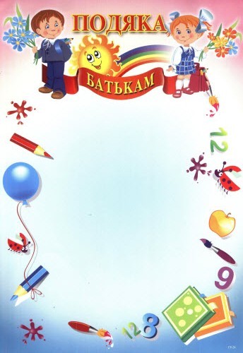 Подяка батькам, А4