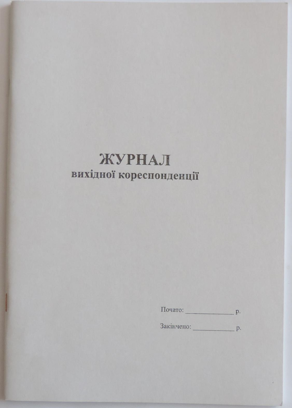Журнал вихідної кореспонденції на 48 аркушів, офсет