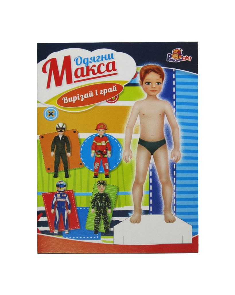 «Одягни ляльку» для хлопчиків, в асортименті, ТМ Рюкзачок