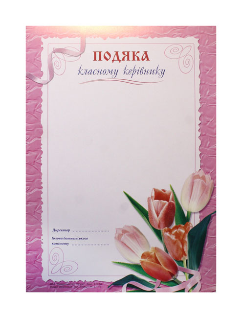 Подяка класному керівнику, А4, «Зоря»