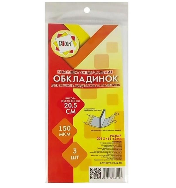 Комплект регульованих обкладинок h 205 для зошитів, щоденників, клейові, 3 шт, 150 мкм, ТМ Taskom