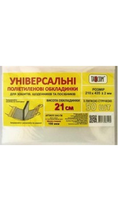 Комплект регульованих обкладинок h 210 для зошитів, щоденників, клейові, 3 шт, 150 мкм, ТМ Taskom