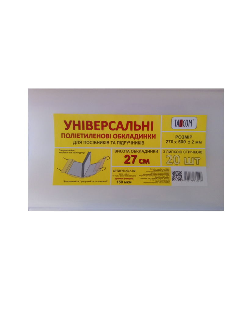 Комплект регульованих обкладинок h 270 для посібників та підручників, 3 шт., п/е 150 мкм, ТМ Taskom