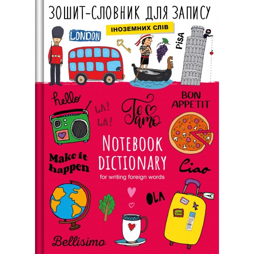 Словник з іноземної мови на 48 аркушів В5 з твердою палітуркою та ламінованою обкладинкою, ТМ Рюкзачок