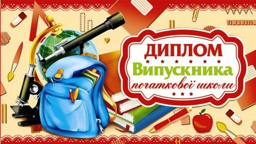 Диплом випусника початкової школи