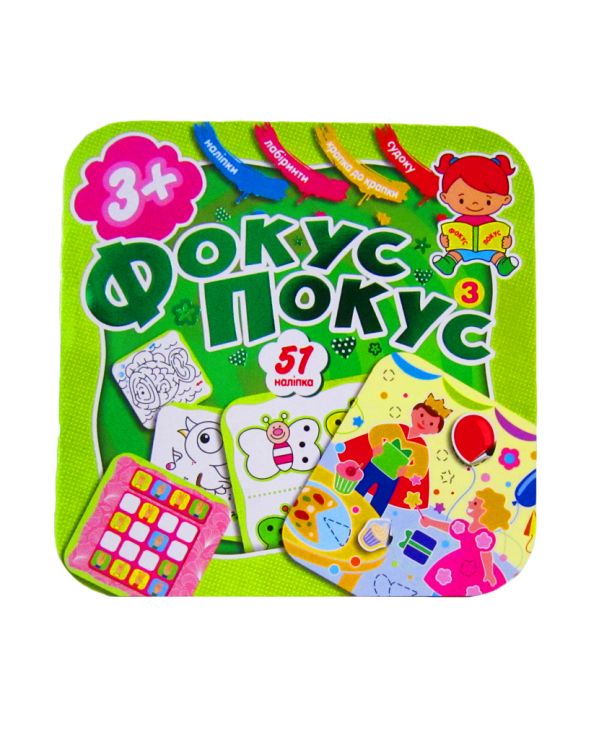 Розмальовка «Фокус - покус», 12 аркушів, ТМ Рюкзачок