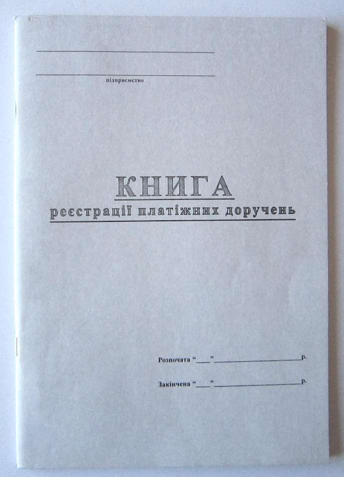 Книга обліку платіжних доручень 48 аркушів, офсет