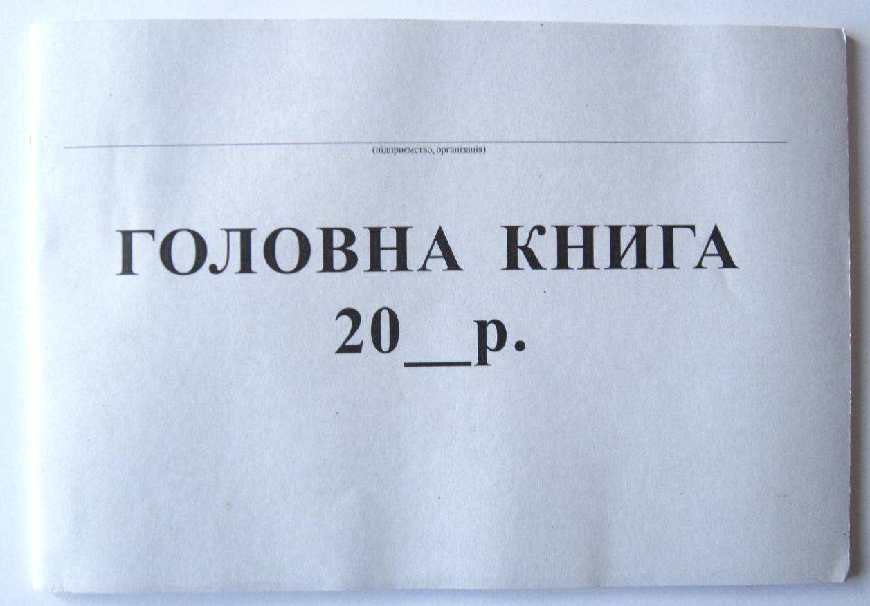 Головна книга бюджетної установи 48 аркушів, офсет