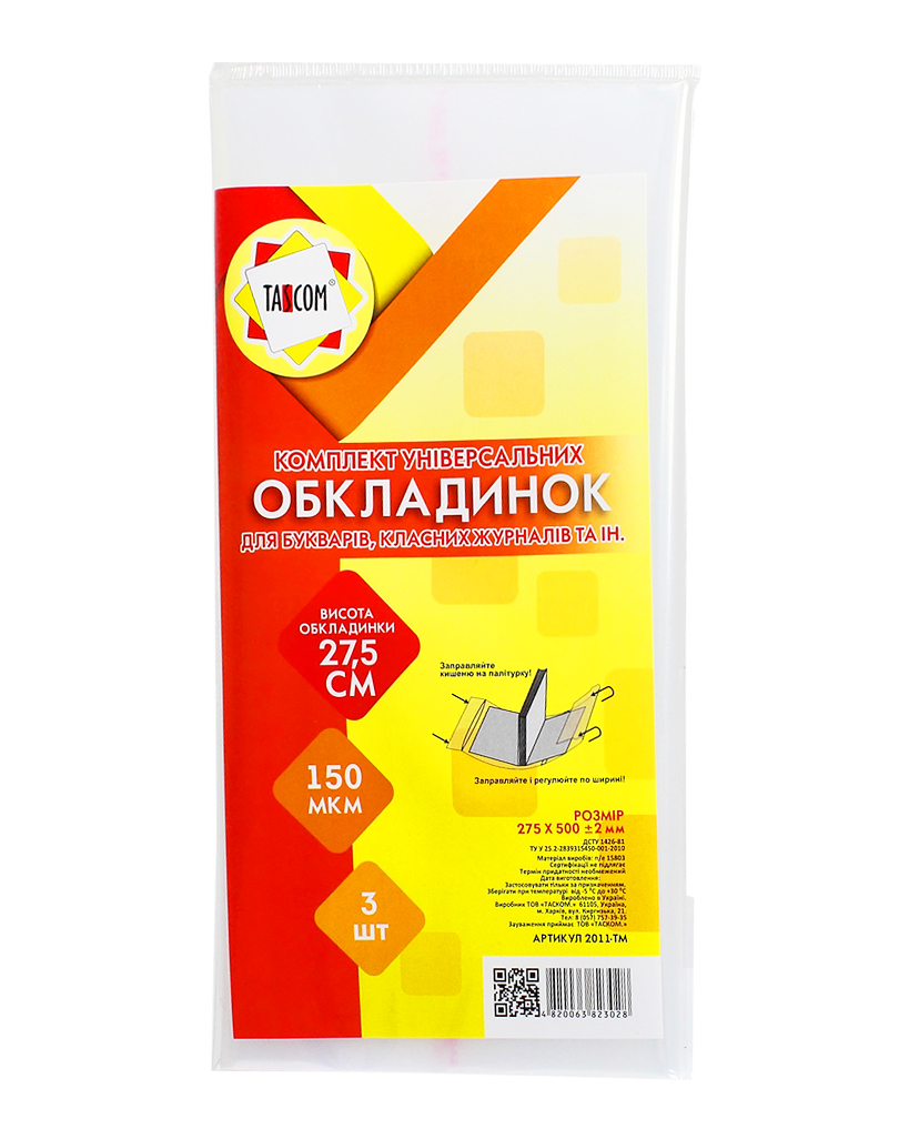Комплект регульованих обкладинок h 275 для букварів, клас. журналів, клейові, 3 шт., п/е 150 мк
