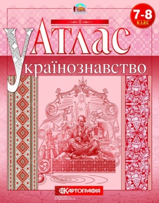 Атлас «Українознавство» 7 - 8 клас.