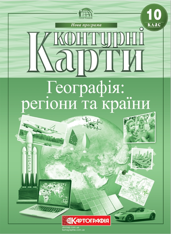 Контурна карта «Географія: регіони та країни» 10 клас, ТМ Картографія