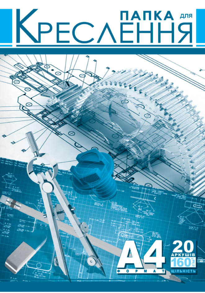 Папка для креслення А4 висічна з 20 аркушами 160 гр/м2, ТМ Рюкзачок