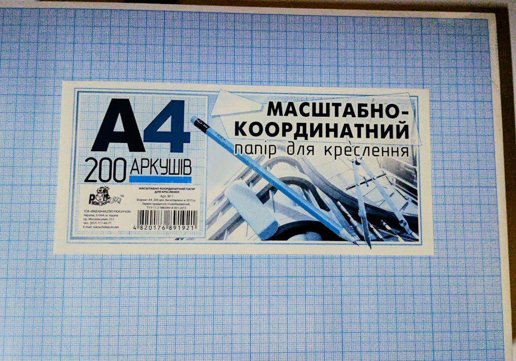 Папір для креслення «Масштабно-координатний», А4 200 аркушів, ТМ Рюкзачок