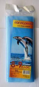 Комплект універсальних обкладинок для підручників серія «ДН» 8 - 9 клас, 200 мкм, ТМ Taskom