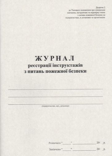 Журнал реєстраії інструктажу з питань пожежної безпеки на 48 аркушів, офсет