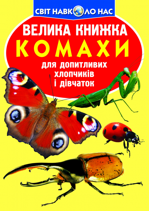 «Велика книжка. Комахи» на 16 сторінок з м`якою обкладинкою, 24х33 см, ТМ Кристал Бук