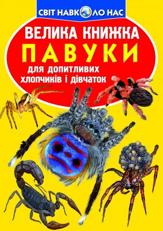 «Велика книжка. Павуки» на 16 сторінок з м'якою обкладинкою 24х33 см, ТМ Кристал Бук