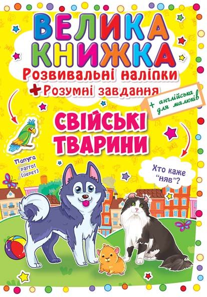 «Велика книжка. Розвивальні наліпки. Розумні завдання. Свійські тварини» на 8 сторінок з м'якою обкладинкою 24х33 см, ТМ Кристал Бук