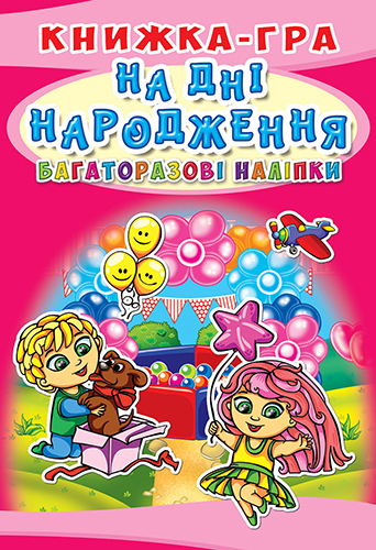 Книжка-гра з багаторазовими наліпками «На дні народження» м'яка обкладинка, 10 сторінок, 21х30,5 см
