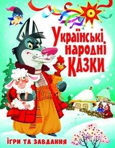 «Українські народні казки. Ігри та завдання» на 176 сторінок з твердою обкладинкою 20,5х26 см, ТМ Кристал Бук