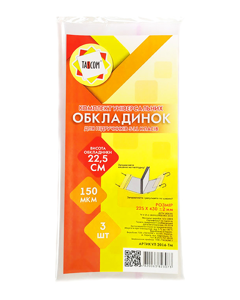 Комплект регульованих обкладинок h 225 для підручників 5-11 класу, клейові, 3 шт., п/е, 150 мкм