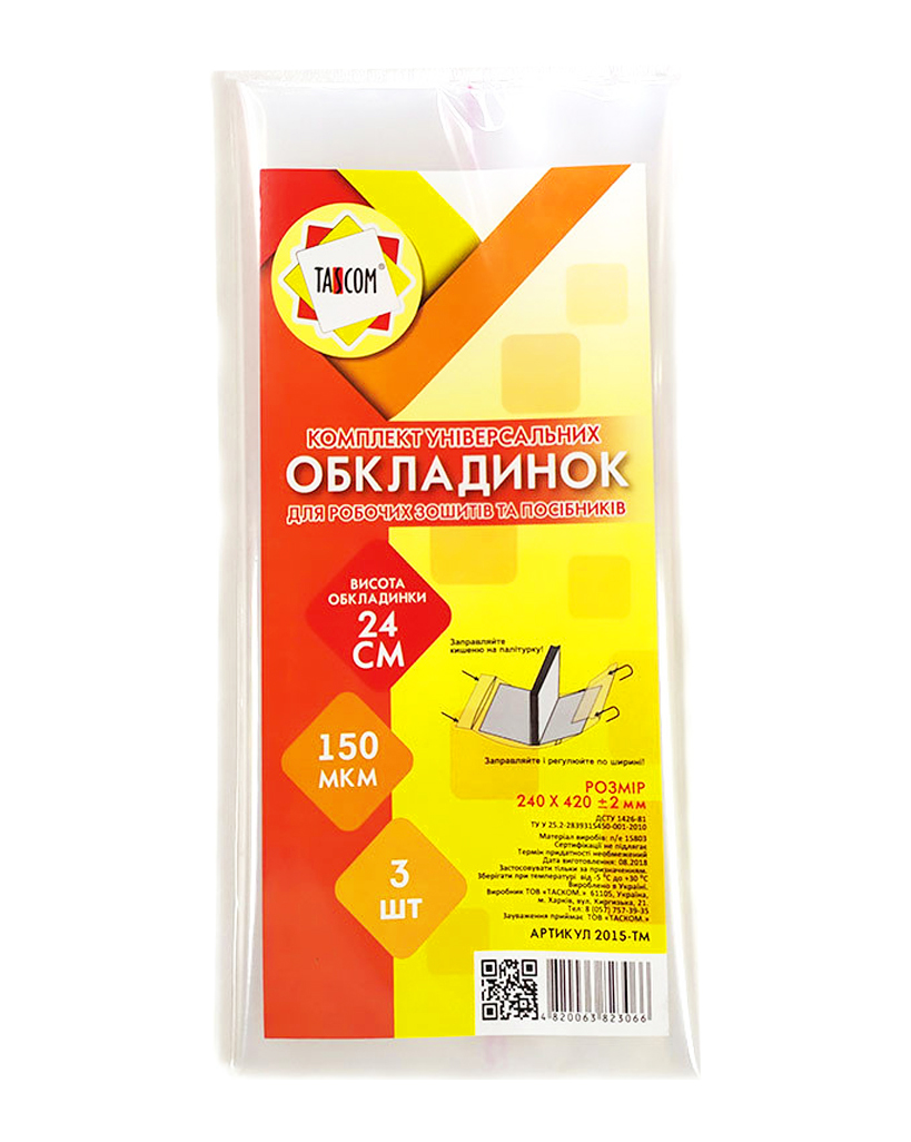 Комплект регульованих обкладинок h 240 для робочих зошитів та посібників клейов их 150 мкм, 3 шт в упаклвці, ТМ Taskom