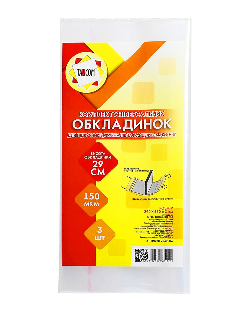 Комплект регульованих обкладинок h 290 для журналів та канц.зошитів, 3 шт. п/е 150 мкм, ТМ Taskom