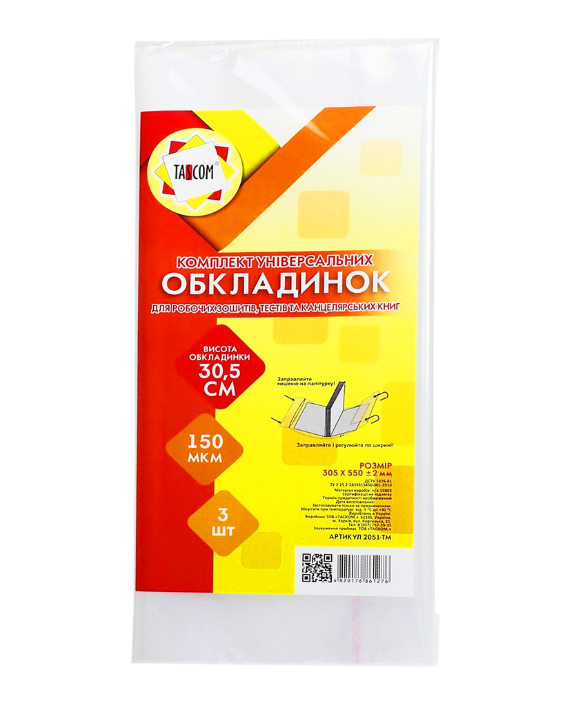 Комплект регульованих обкладинок h 305 для робочих зошитів та канцелярських книг клейові п/е 150, 3 шт у наборі, ТМ Tascom