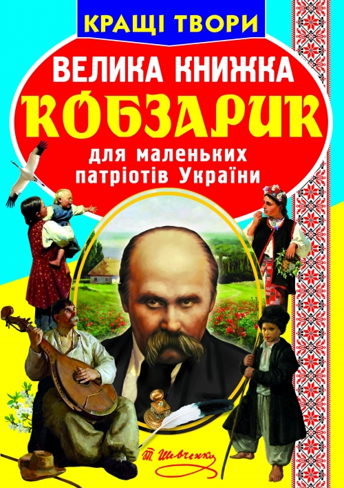 «Велика книжка. Кобзарик» на 16 сторінок з м'якою обкладинкою 24х33 см, ТМ Кристал Бук