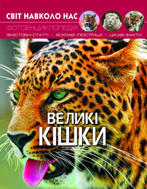 «Світ навколо нас. Великі кішки» на 48 сторінок з твердою обкладинкою 20,5х26 см, ТМ Кристал Бук