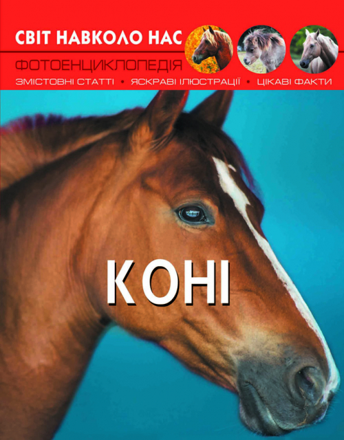 «Світ навколо нас.Коні» на 48 сторінок з твердою обкладинкою 20,5х26 см, ТМ Кристал Бук
