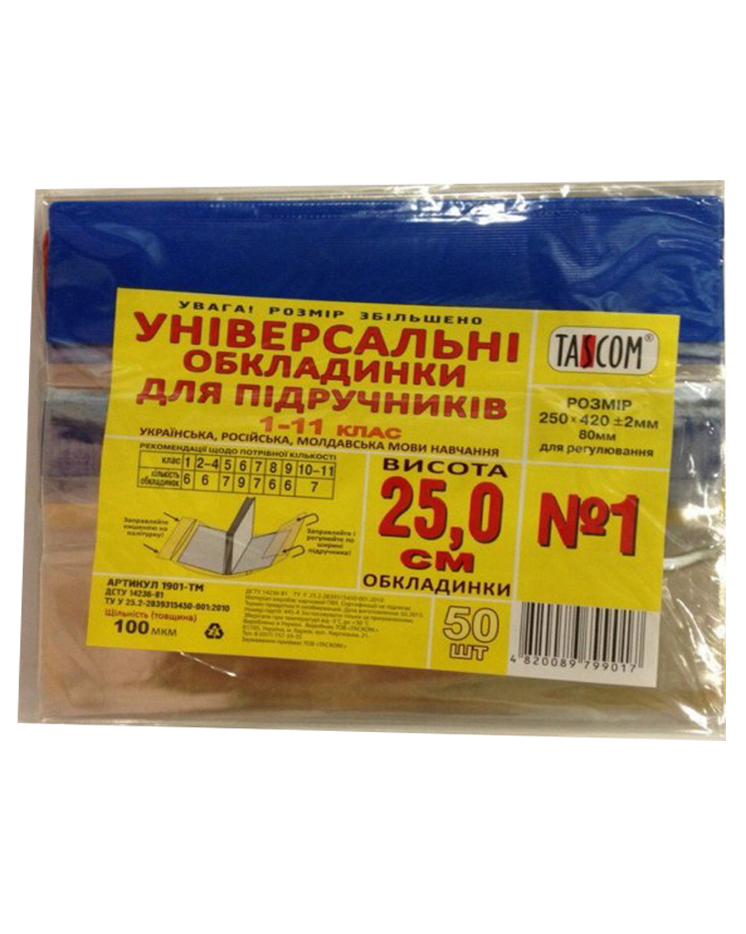 Обкладинка регульована для підручників h 250, 100 мкм, ТМ Taskom