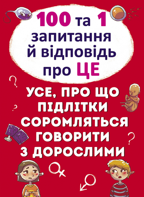 «100 і 1 питання і відповідь про ЦЕ.Все, про що підлітки соромляться розмовляти з дорослими» на 64 сторінки з твердою обладинкою 22,5х30 см, ТМ Кристал Бук