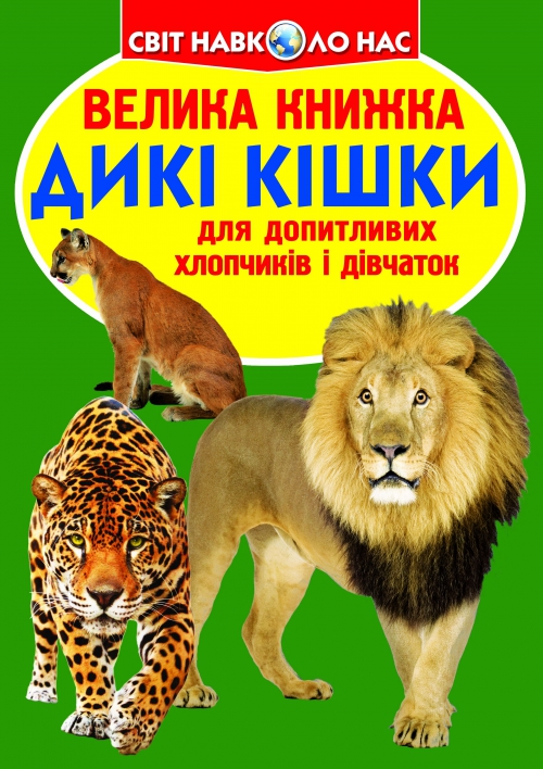 «Велика книжка. Дикі кішки» на 16 сторінок з м'якою обкладинкою 24х33 см, ТМ Кристал Бук