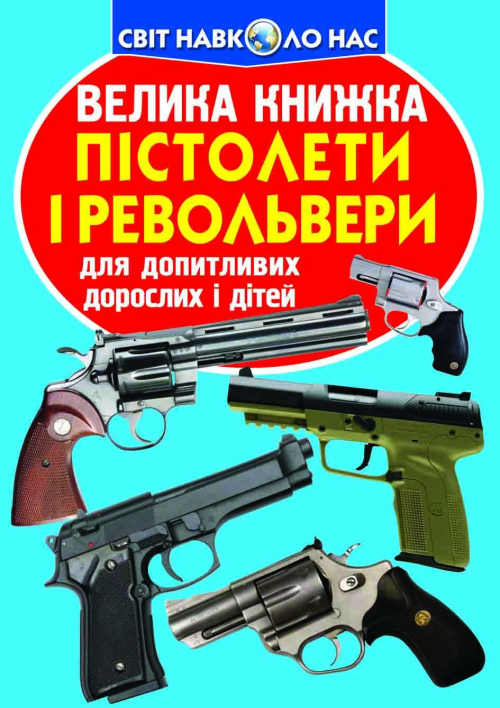 «Велика книжка.Пістолети та револьвери» на 16 сторінок з м'якою обкладинкою 24х33 см, ТМ Кристал Бук
