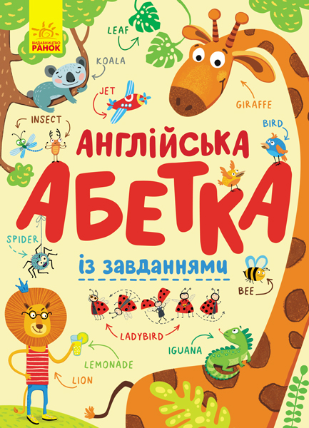 «Англійська абетка із завданнями» на 24 сторінки з твердою обкладинкою 29,5х21 см, ТМ Рвнок