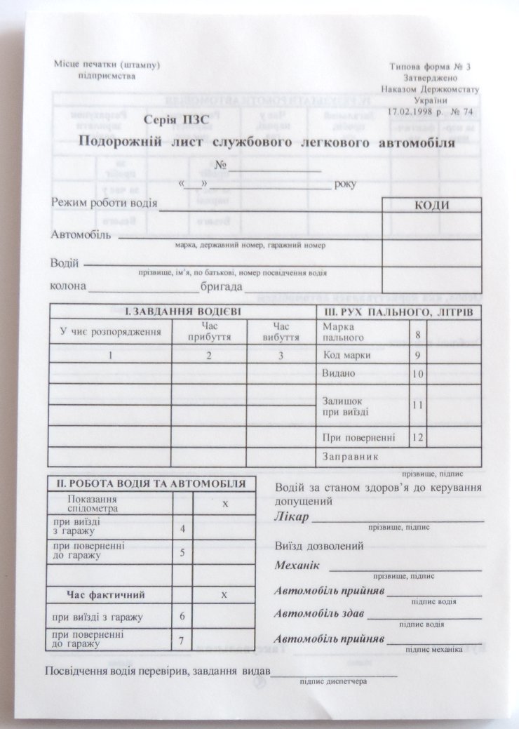 Подорожній лист легкового автомобіля з нумерацією, А5 офсет, 100 аркушів.