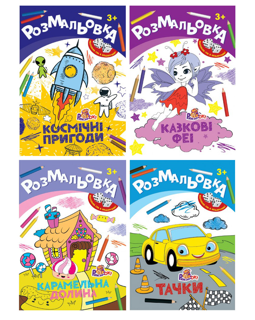 Розмальовка «Іграшка», 8 аркушів, в асортименті, ТМ Рюкзачок