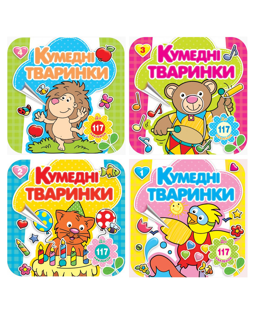 Розмальовка «Кумедні тварини» 16 арк.+ 4 аркуша вставки зі стікерами, 20х20 см, ТМ Рюкзачок