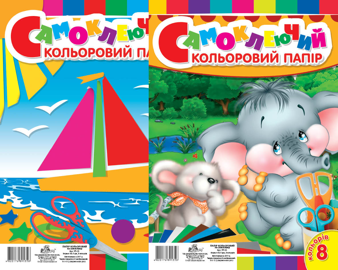 Папір А4 кольоровий, самоклеючий з 8 аркушів, ТМ Рюкзачок