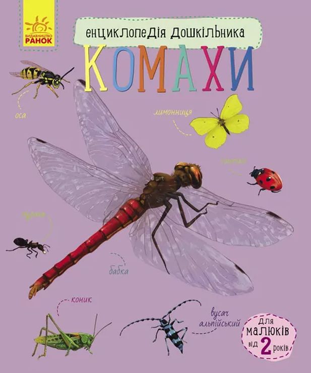 «Енциклопедія дошкільника. Комахи» на 32 сторінки з м`якою обкладинкою 24х20 см, ТМ Ранок