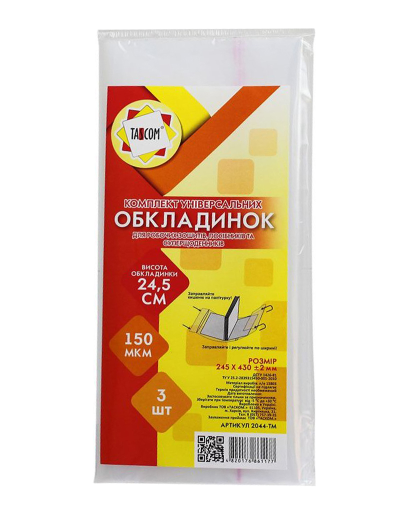 Комплект регульованих обкладинок h 245 для робочих зошитів та посібників клейові п/е 150, 3 шт у наборі, ТМ Tascom